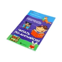 Научись читать по-английски. Камионская Л.В.