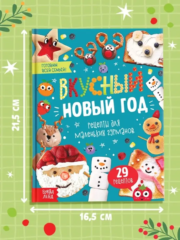 Книга в твёрдом переплёте &laquo;Вкусный Новый год&raquo;, 64 стр.