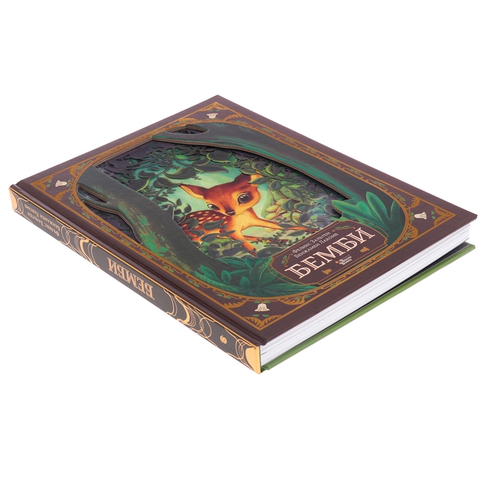 Книга «Бемби», Зальтен Ф., Лакомб Б. Книга «Бемби», Зальтен Ф., Лакомб Б.