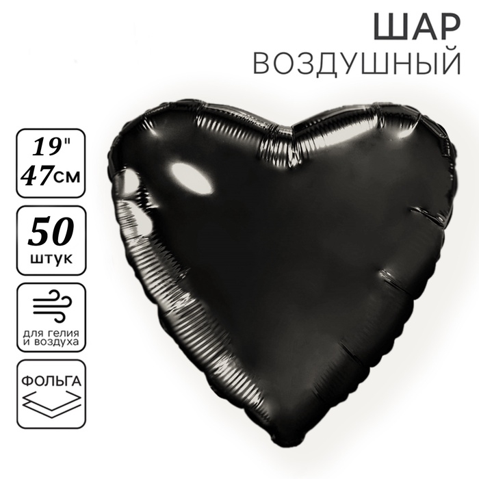 Воздушный шар фольгированный 19" &laquo;Сердце&raquo;, цвет черный, набор 50 шт.