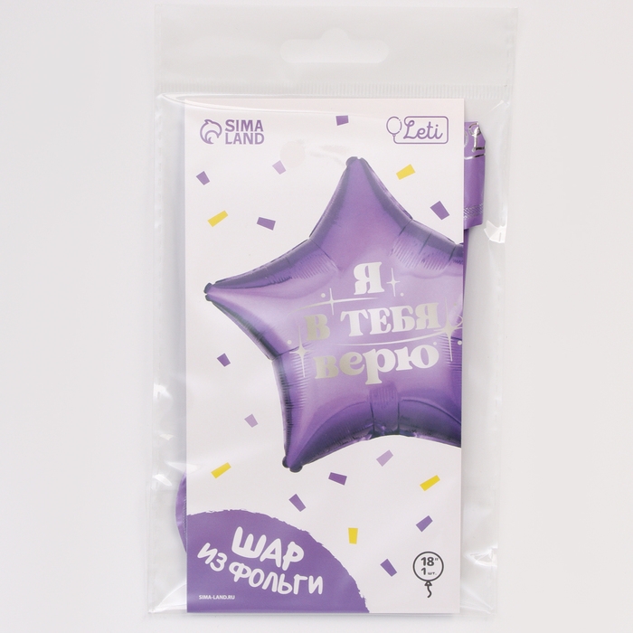Воздушный шар фольгированный 18 Воздушный шар фольгированный 18" «Я в тебя верю», звезда, с подложкой