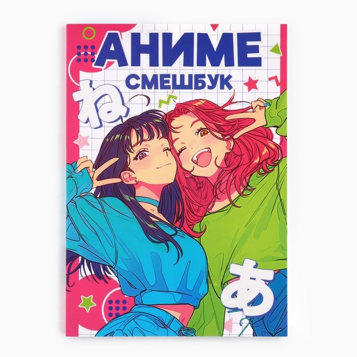 Смешбук с раскраской А5, 80 л «Аниме Девочки» Смешбук с раскраской А5, 80 л «Аниме Девочки»