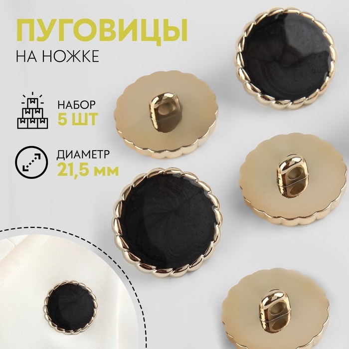 Набор пуговиц на ножке, d = 21,5 мм, 5 шт, цвет чёрный/золотой Набор пуговиц на ножке, d = 21,5 мм, 5 шт, цвет чёрный/золотой