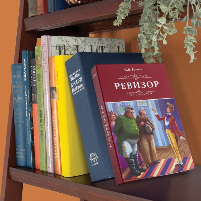 Сейф-книга  Сейф-книга "Ревизор", 5,5х15,5х24 см, ключевой замок