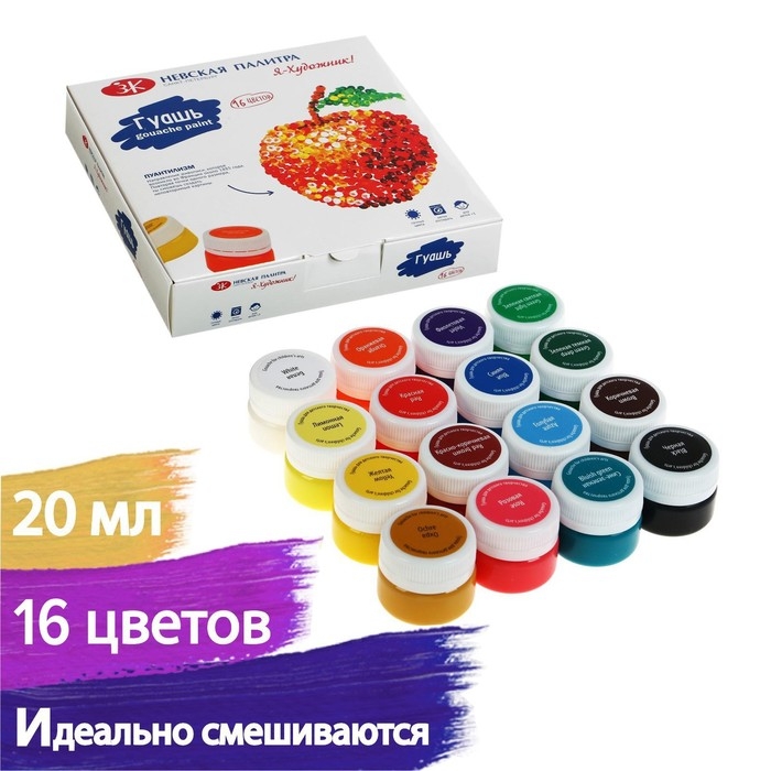 Гуашь 16 цветов, 20 мл, ЗХК  Гуашь 16 цветов, 20 мл, ЗХК "Я - Художник!" (230411544)