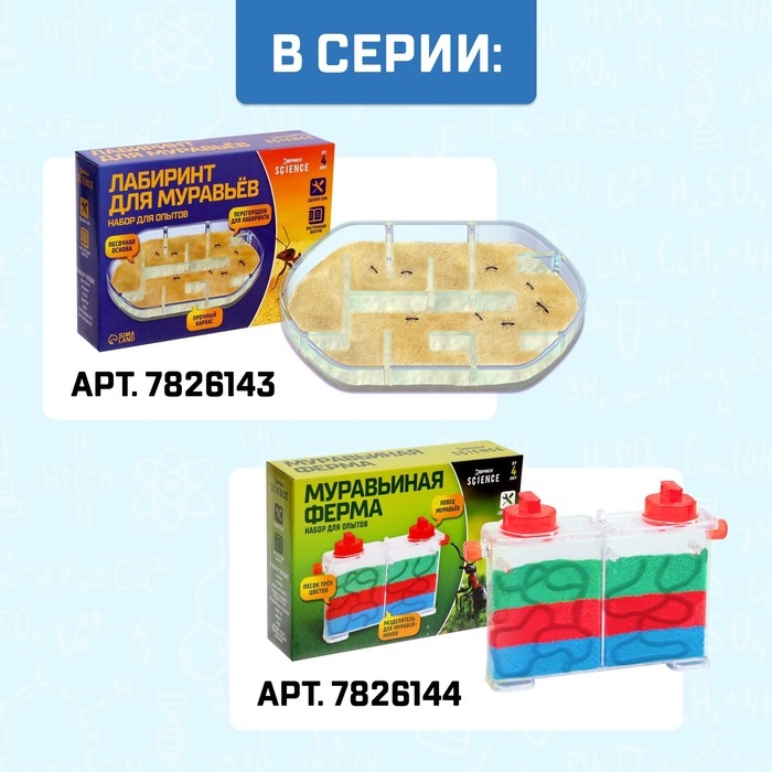 Набор для опытов «Муравьиная ферма» Набор для опытов «Муравьиная ферма»