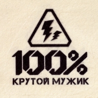 Набор банный "100% крутой мужик" портфель 5 предметов