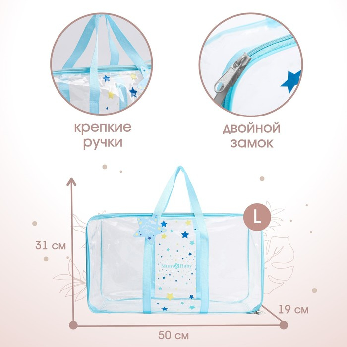 Сумка в роддом «Звёзды», размер 50х31 см, до 10 кг., цвет прозрачный/голубой, Mum&Baby Сумка в роддом «Звёзды», размер 50х31 см, до 10 кг., цвет прозрачный/голубой, Mum&Baby