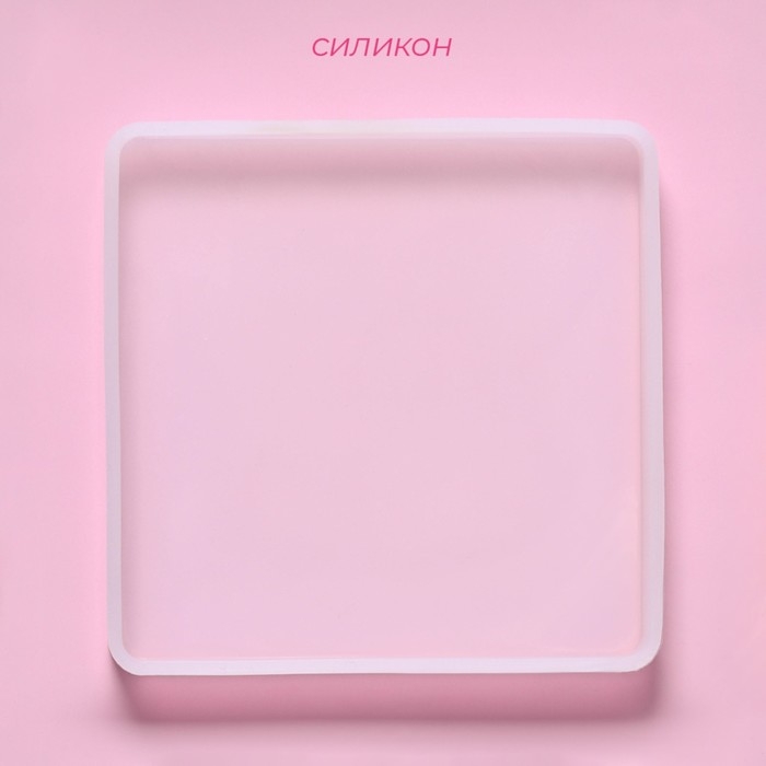 Молд Доляна «Квадрат», силикон, 10,5×10,5×1,2 см, прозрачный Молд Доляна «Квадрат», силикон, 10,5×10,5×1,2 см, прозрачный