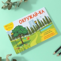 Наклейки в книжке "Окружай-ка" + 3 фона 20,7х14,2 см