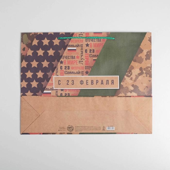 Пакет подарочный крафтовый горизонтальный, упаковка, «С 23 февраля», L 40 х 31 х 11,5 см