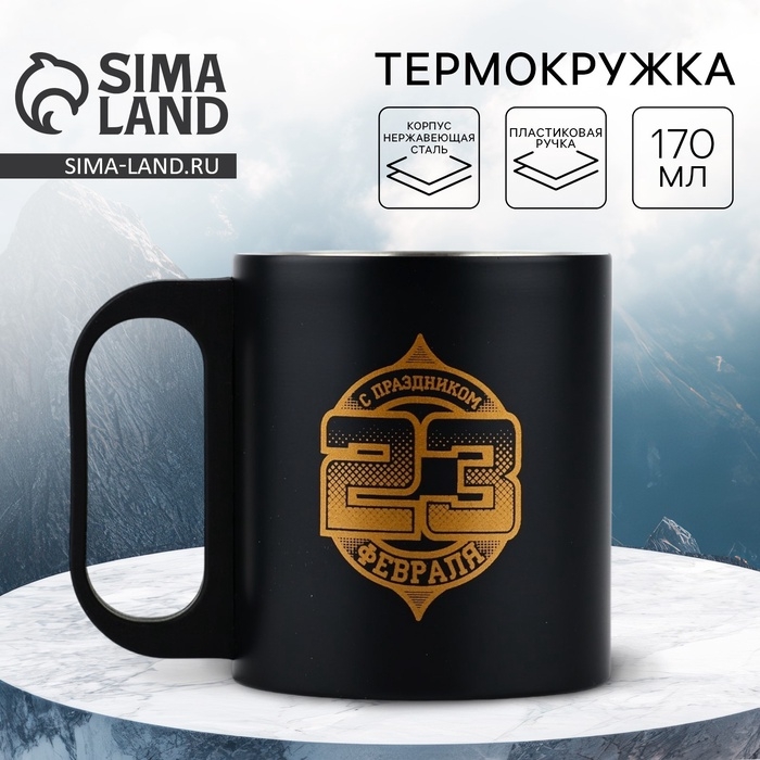 Термокружка «23 февраля», 170 мл Термокружка «23 февраля», 170 мл