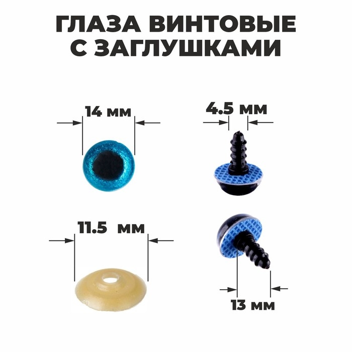 Глаза винтовые с заглушками, «Блёстки» набор 34 шт., размер 1 шт: 1,4 см, цвет голубой Глаза винтовые с заглушками, «Блёстки» набор 34 шт., размер 1 шт: 1,4 см, цвет голубой