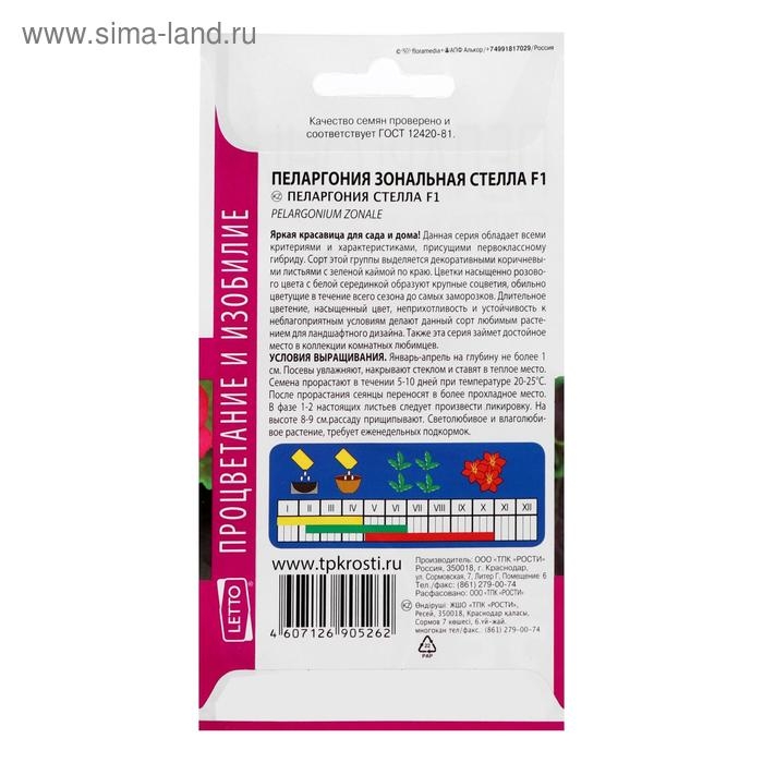 Семена цветов Пеларгония  Семена цветов Пеларгония "Стелла", розовая с коричневым листом, F1, 4 шт