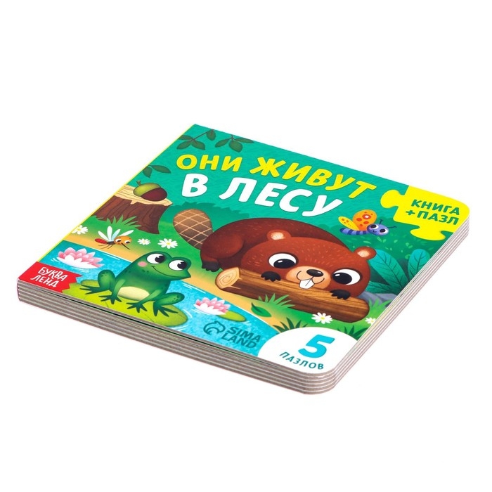 Книга картонная «Они живут в лесу», 12 стр., с пазлами 5 шт. Книга картонная «Они живут в лесу», 12 стр., с пазлами 5 шт.