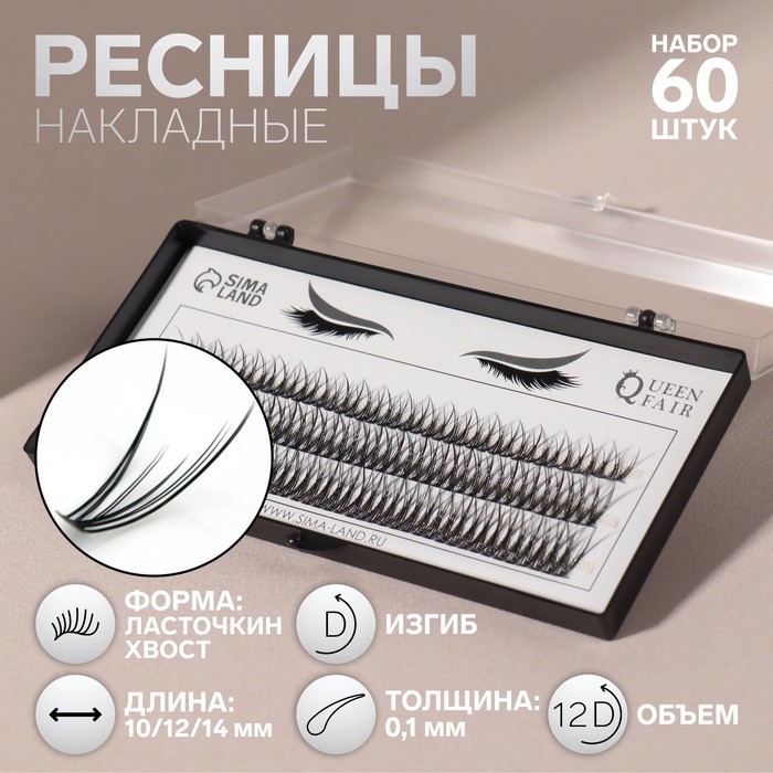 Набор накладных ресниц «Ласточкин хвост», пучки, 10, 12, 14 мм, толщина 0,1 мм, изгиб D, 12 D Набор накладных ресниц «Ласточкин хвост», пучки, 10, 12, 14 мм, толщина 0,1 мм, изгиб D, 12 D