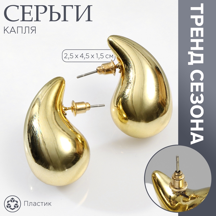 Серьги пластик «Капля» крупная, цвет золото Серьги пластик «Капля» крупная, цвет золото