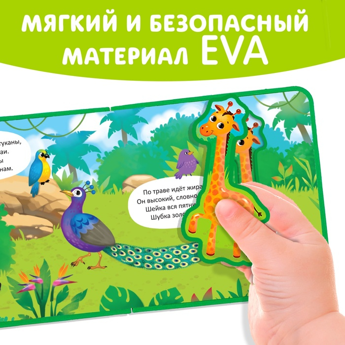 Книжка с мягкими пазлами EVA «Джунгли», 12 стр. Книжка с мягкими пазлами EVA «Джунгли», 12 стр.