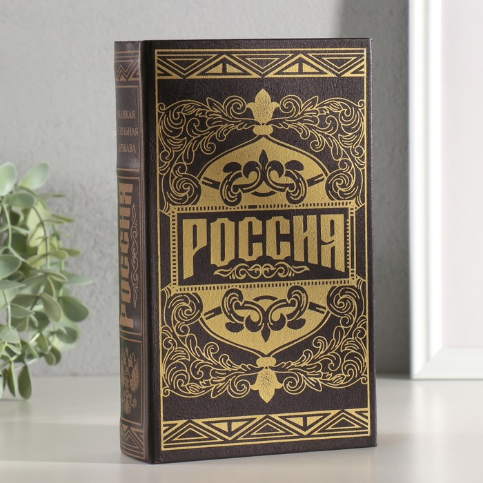 Сейф шкатулка книга  Сейф шкатулка книга "Россия великая и сильная держава" тиснение 21х13х5 см