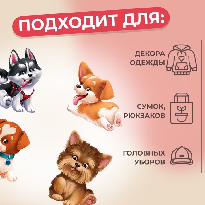 Термотрансфер «Забавные щенята», 19,5 × 21 см, 4 дизайна, цена за 1 лист Термотрансфер «Забавные щенята», 19,5 × 21 см, 4 дизайна, цена за 1 лист