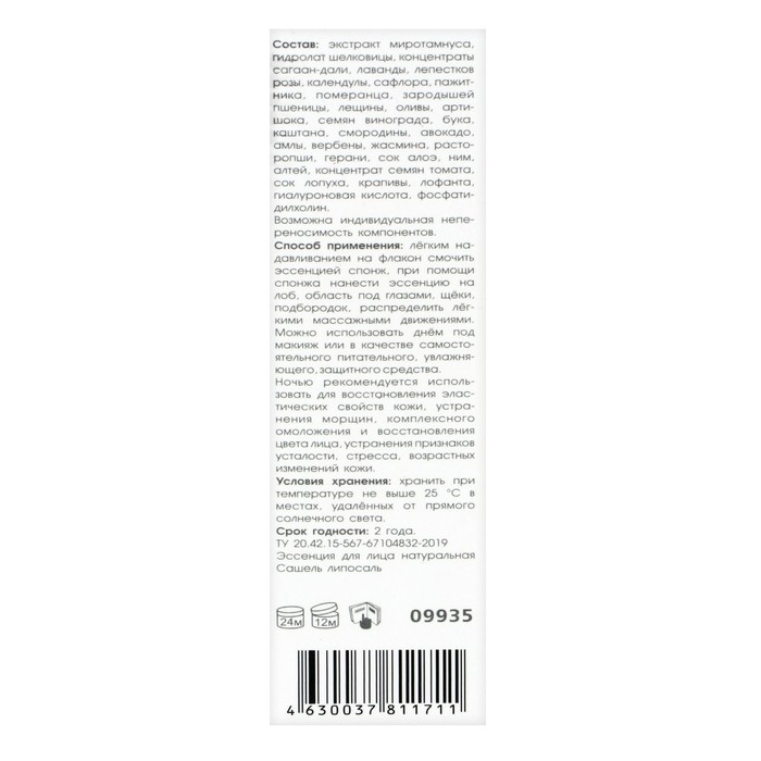 Эссенция для лица «Сашель» liposal натуральная, 50 мл Эссенция для лица «Сашель» liposal натуральная, 50 мл