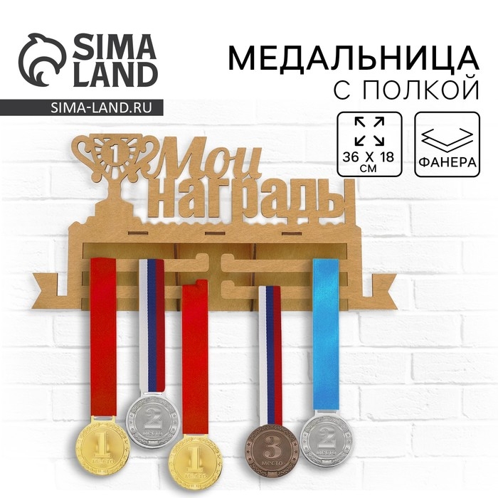 Медальница с полкой &laquo;Мои награды&raquo;, 36 х 18 см