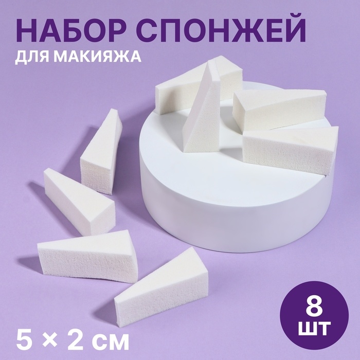 Набор спонжей для макияжа, 5 × 2 см, 8 шт, цвет белый Набор спонжей для макияжа, 5 × 2 см, 8 шт, цвет белый