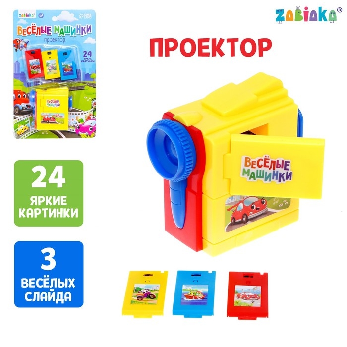 Проектор «Весёлые машинки», 3 слайда, 24 картинки, цвета МИКС Проектор «Весёлые машинки», 3 слайда, 24 картинки, цвета МИКС