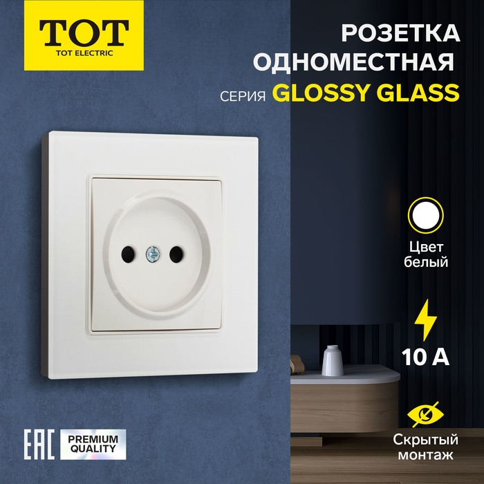 Розетка одноместная TOT Glossy Glass, 10 А, скрытая, без з/к, стекло, белая