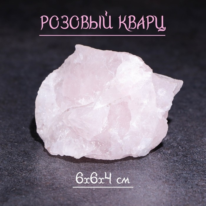 Камень, сувенир  Камень, сувенир "Розовый кварц", 6х6х4 см