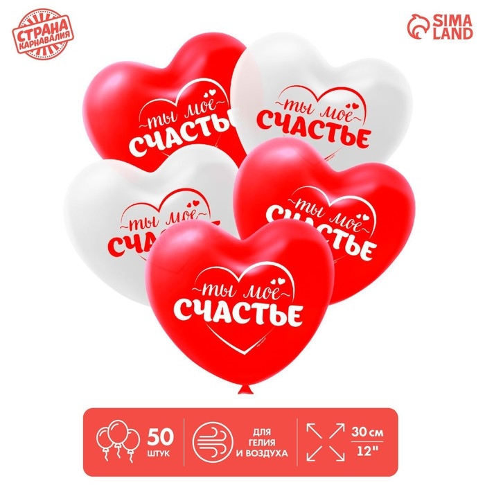 Воздушный шар латексный 12" &laquo;Ты моё счастье&raquo;, 50 шт.
