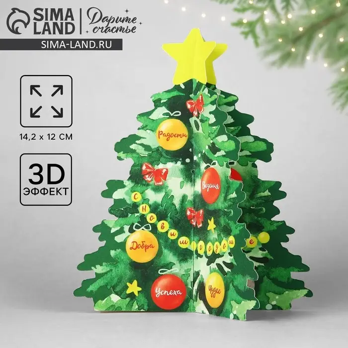 Открытка с новым годом объемная «Новогодняя ёлочка», 12 х 14.2 см Открытка с новым годом объемная «Новогодняя ёлочка», 12 х 14.2 см