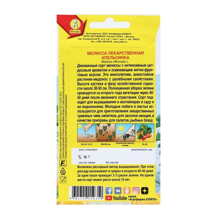 Семена Мелисса лекарственная  Семена Мелисса лекарственная "Апельсинка", 5 шт