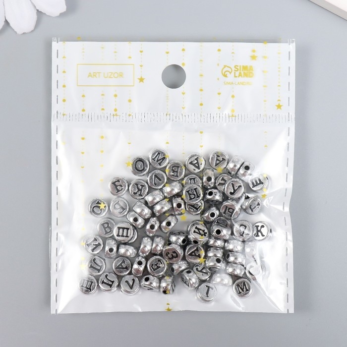 Бусины для творчества пластик Бусины для творчества пластик "Русские буквы на серебре" набор 10 гр 0,7х0,7 см