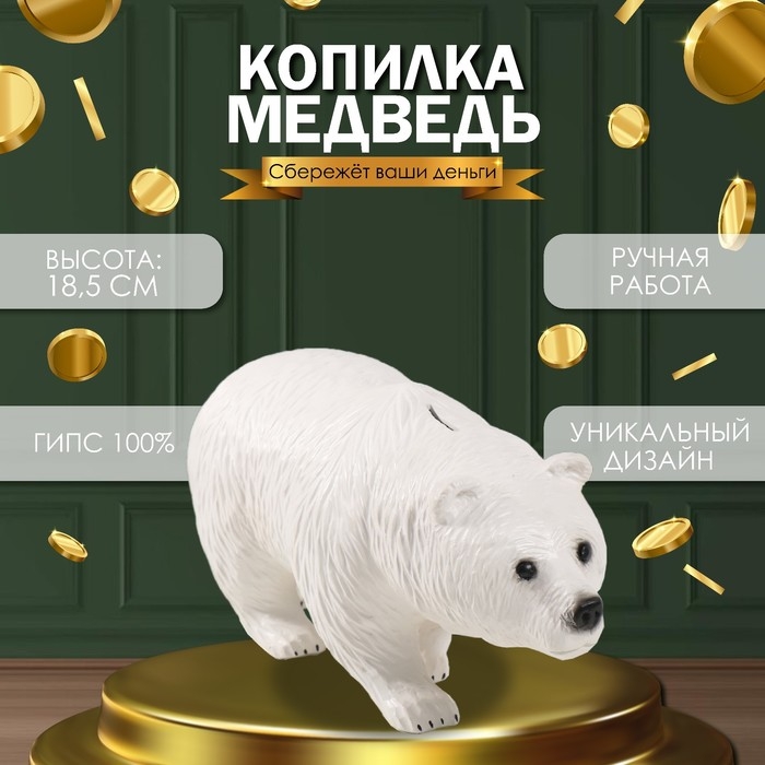 Копилка Копилка "Медведь Белый" 18,5 х 14 х 36 см