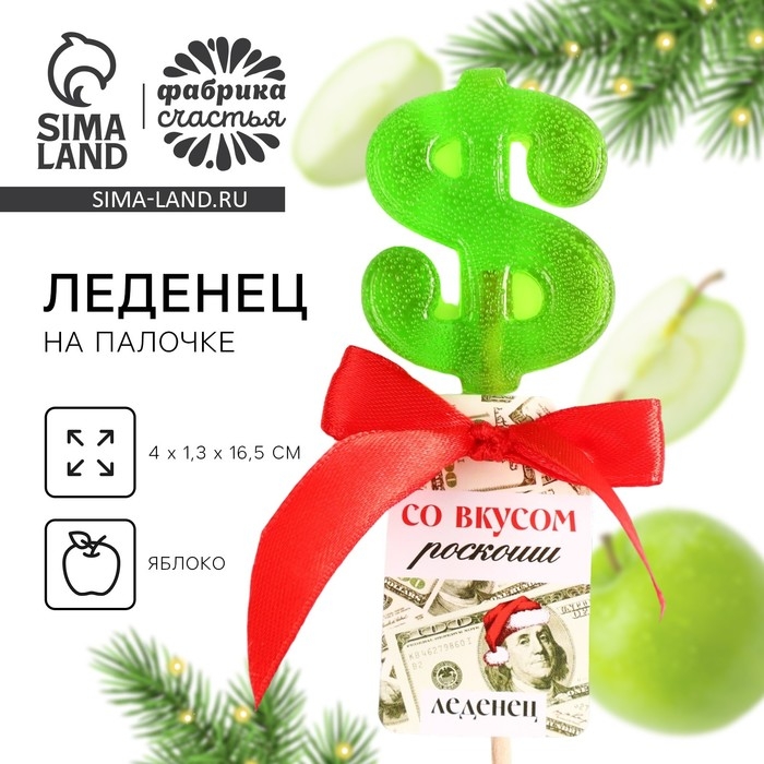 Новый год! Леденец со вкусом яблока &laquo;Со вкусом роскоши&raquo;, 20 г