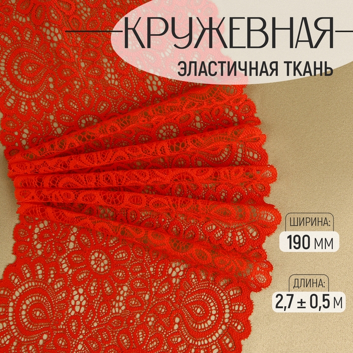 Кружевная эластичная ткань, 190 мм × 2,7 ± 0,5 м, цвет красный Кружевная эластичная ткань, 190 мм × 2,7 ± 0,5 м, цвет красный