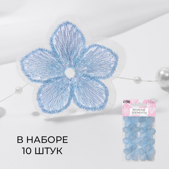 Вязаные элементы «Цветочки», 3,5 × 3,5 см, 10 шт, цвет голубой/хамелеон Вязаные элементы «Цветочки», 3,5 × 3,5 см, 10 шт, цвет голубой/хамелеон