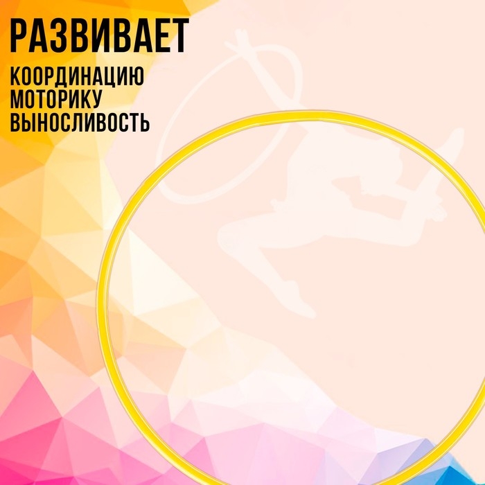 Обруч, диаметр 70 см, цвет жёлтый Обруч, диаметр 70 см, цвет жёлтый