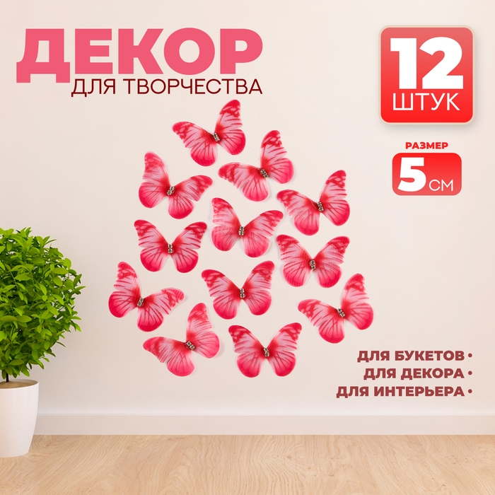 Декор для творчества «Бабочка», двухслойный, набор 12 шт., размер 1 шт. — 5 × 4 см, цвет красный Декор для творчества «Бабочка», двухслойный, набор 12 шт., размер 1 шт. — 5 × 4 см, цвет красный