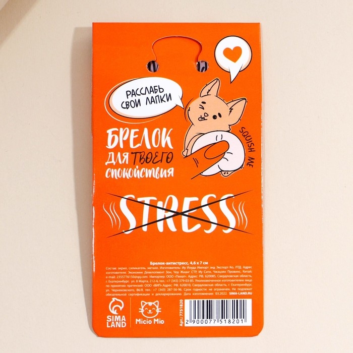 Брелок мялка антистресс «Возьми меня на ручки» 4.6 х 7 см