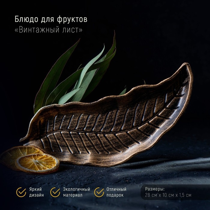 Блюдо для фруктов Доляна «Винтажный лист», 28×10 см, цвет бронзовый Блюдо для фруктов Доляна «Винтажный лист», 28×10 см, цвет бронзовый