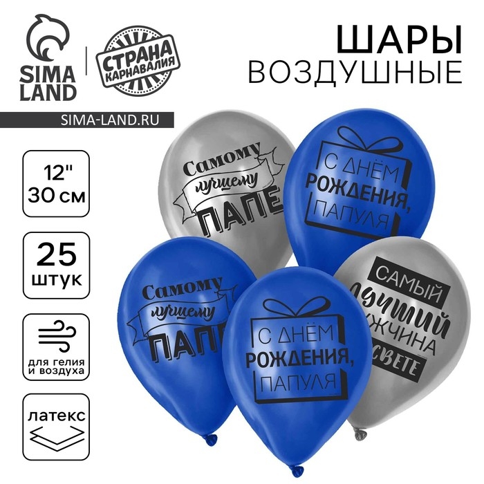 Воздушный шар латексный 12 Воздушный шар латексный 12" "Лучшему папе", 25 шт.