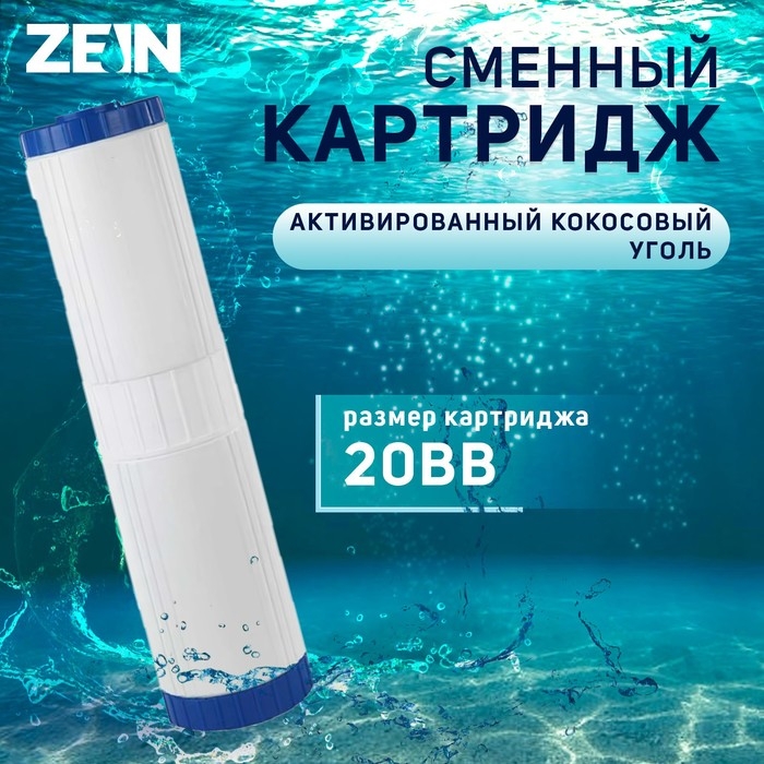 Картридж сменный ZEIN GAC-20BB, активированный кокосовый уголь Картридж сменный ZEIN GAC-20BB, активированный кокосовый уголь