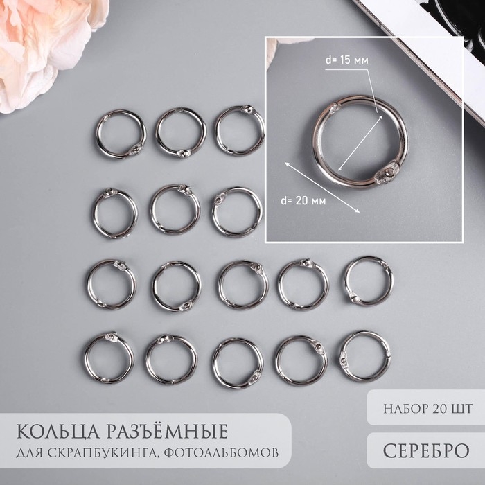 Кольца для творчества (фотоальбомов) Кольца для творчества (фотоальбомов) "Серебро" внутр. d= 1,5 см внешн. d=2 см н-р 20 шт