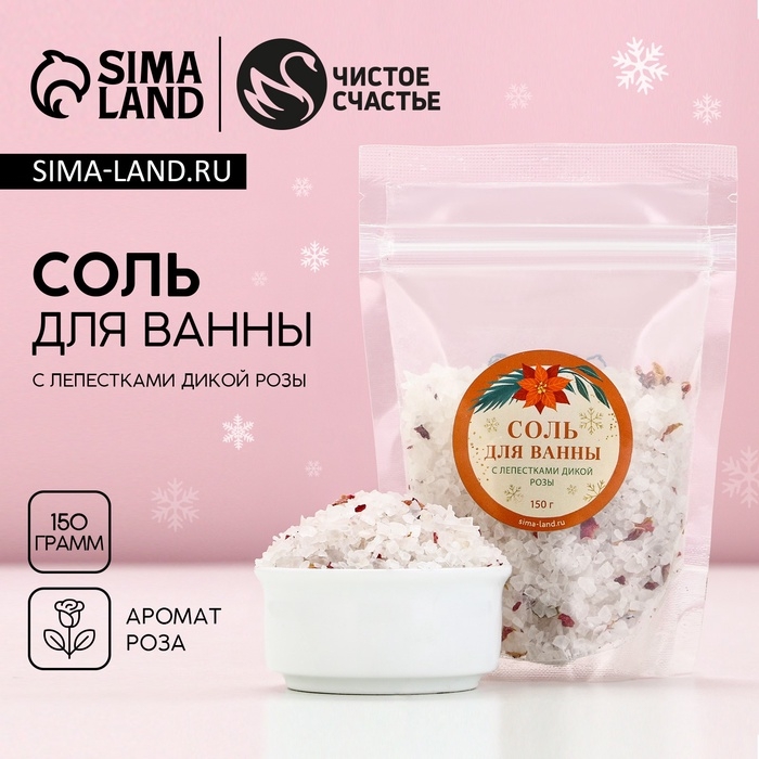 Соль для ванны с лепестками дикой розы, 150 г, Новый Год Соль для ванны с лепестками дикой розы, 150 г, Новый Год