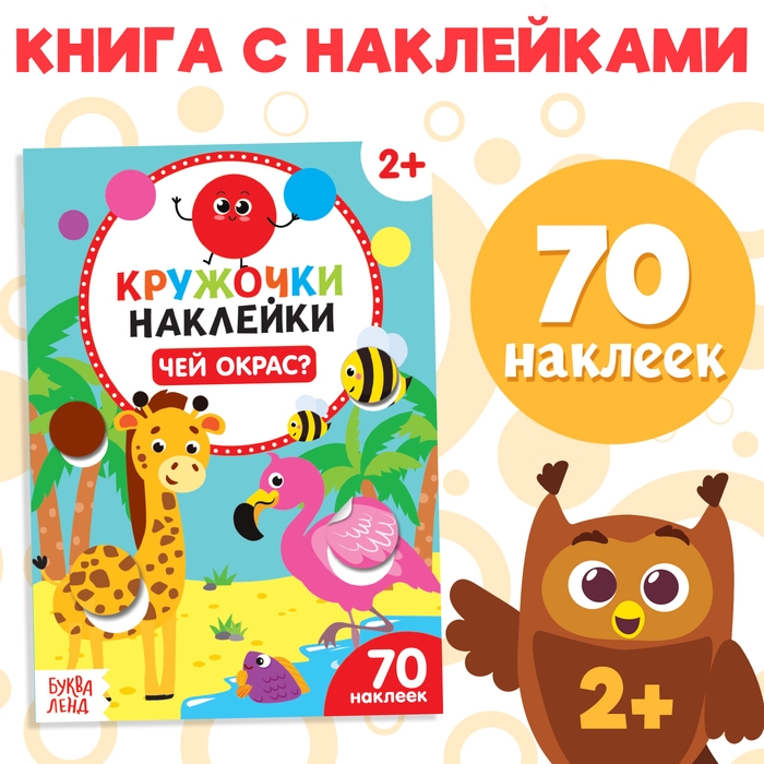 Наклейки-кружочки «Чей окрас?», 16 стр. Наклейки-кружочки «Чей окрас?», 16 стр.
