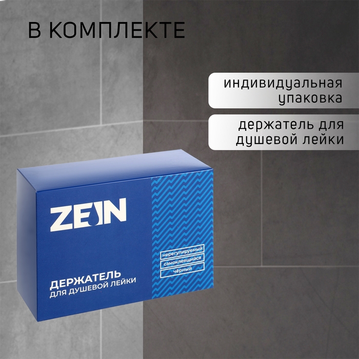 Держатель для душевой лейки ZEIN Z107, нерегулируемый, самоклеющийся, черный Держатель для душевой лейки ZEIN Z107, нерегулируемый, самоклеющийся, черный