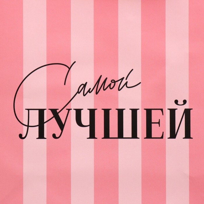Пакет подарочный ламинированный квадратный, упаковка, «Лучшая», 22 х 22 х 11 см Пакет подарочный ламинированный квадратный, упаковка, «Лучшая», 22 х 22 х 11 см