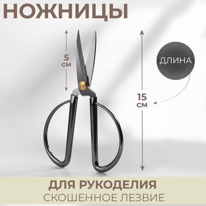 Ножницы для рукоделия, скошенное лезвие, 6 Ножницы для рукоделия, скошенное лезвие, 6", 15 см, цвет тёмно-серебряный